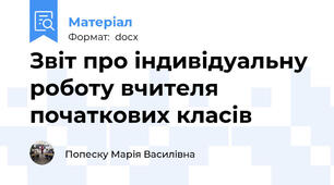 Звіт про індивідуальну роботу вчителя початкових класів