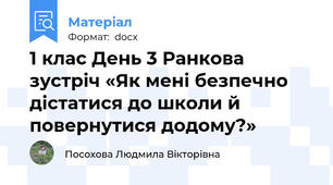 1 клас День 3 Ранкова зустріч «Як мені безпечно дістатися до школи й повернутися додому?»
