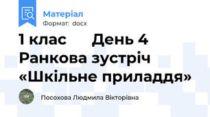 1 клас      День 4    Ранкова зустріч «Шкільне приладдя»