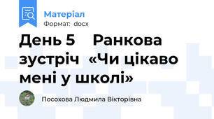 День 5    Ранкова зустріч  «Чи цікаво мені у школі»