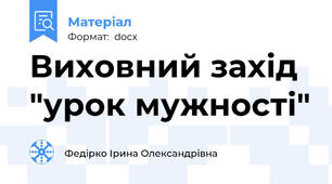 Виховний захід "урок мужності"