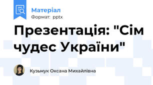 Презентація: "Сім чудес України"