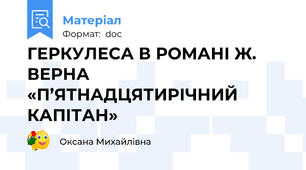 ГЕРКУЛЕСА В РОМАНІ Ж. ВЕРНА «П’ЯТНАДЦЯТИРІЧНИЙ КАПІТАН»
