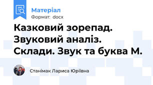 Казковий зорепад. Звуковий аналіз. Склади. Звук та буква М.