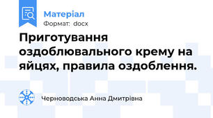 Приготування оздоблювального крему на яйцях, правила оздоблення.