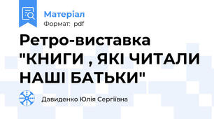 Ретро-виставка "КНИГИ , ЯКІ ЧИТАЛИ НАШІ БАТЬКИ"