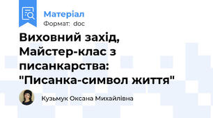 Виховний захід, Майстер-клас з писанкарства: "Писанка-символ життя"