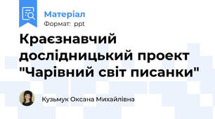 Краєзнавчий дослідницький проект "Чарівний світ писанки"