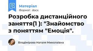 Розробка дистанційного заняття(1 ): "Знайомство з поняттям "Емоція".