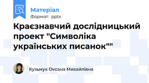 Краєзнавчий дослідницький проект "Символіка українських писанок""