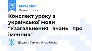 Конспект уроку з української мови    "Узагальнення   знань   про   іменник"