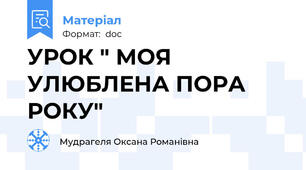 УРОК " МОЯ УЛЮБЛЕНА ПОРА РОКУ"