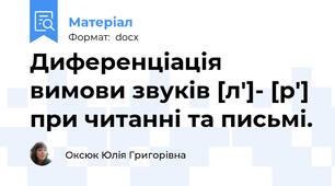 Диференціація  вимови звуків [л′]- [р′] при читанні та письмі.