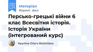 Персько-грецькі війни 6 клас Всесвітня історія. Історія України (інтегрований курс)