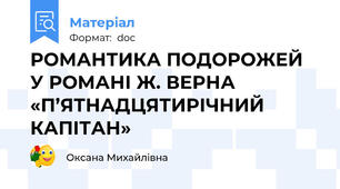РОМАНТИКА ПОДОРОЖЕЙ У РОМАНІ Ж. ВЕРНА «П’ЯТНАДЦЯТИРІЧНИЙ КАПІТАН»
