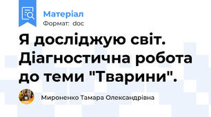 Я досліджую світ. Діагностична робота до теми "Тварини".