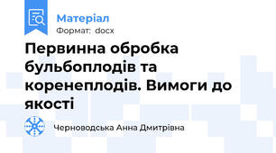 Первинна обробка бульбоплодів та коренеплодів. Вимоги до якості