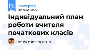 Індивідуальний план роботи вчителя початкових класів