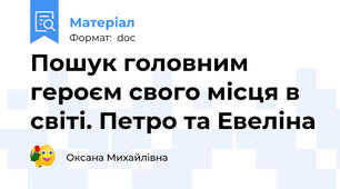Пошук головним героєм свого місця в світі. Петро та Евеліна