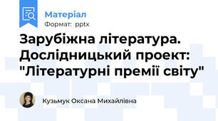 Зарубіжна література. Дослідницький проект: "Літературні премії світу"