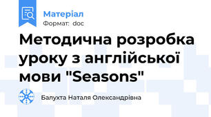 Методична розробка уроку з англійської мови "Seasons"