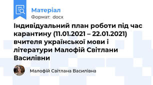 Індивідуальний план роботи під час карантину (11.01.2021 – 22.01.2021) вчителя української мови і літератури Малофій Світлани Василівни