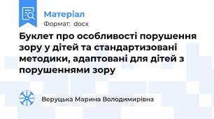 Буклет про особливості порушення зору у дітей та стандартизовані методики, адаптовані для дітей з порушеннями зору