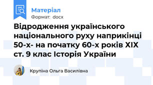 Відродження українського національного руху наприкінці 50-х- на початку 60-х років ХІХ ст. 9 клас Історія України