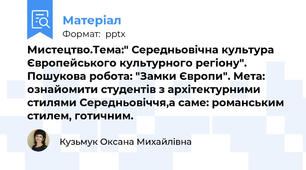 Мистецтво.Тема:" Середньовічна культура Європейського культурного регіону". Пошукова робота: "Замки Європи". Мета: ознайомити студентів з архітектурними стилями Середньовіччя,а саме: романським стилем, готичним.