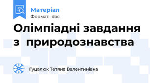 Олімпіадні завдання з  природознавства