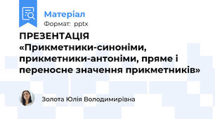 ПРЕЗЕНТАЦІЯ «Прикметники-синоніми, прикметники-антоніми, пряме і переносне значення прикметників»