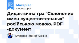 Дидактична гра "Склонение имен существительных"  російською мовою. PDF -документ