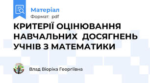 КРИТЕРІЇ ОЦІНЮВАННЯ НАВЧАЛЬНИХ  ДОСЯГНЕНЬ УЧНІВ З МАТЕМАТИКИ