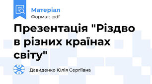 Презентація "Різдво в різних країнах світу"