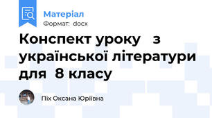 Конспект уроку   з української літератури для  8 класу