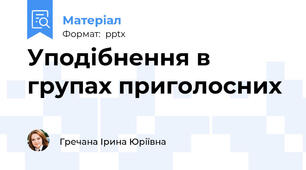 Уподібнення в групах приголосних