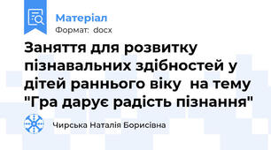 Заняття для розвитку  пізнавальних здібностей у дітей раннього віку  на тему "Гра дарує радість пізнання"