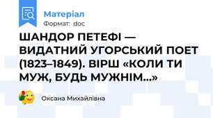 ШАНДОР ПЕТЕФІ — ВИДАТНИЙ УГОРСЬКИЙ ПОЕТ (1823–1849). ВІРШ «КОЛИ ТИ МУЖ, БУДЬ МУЖНІМ…»
