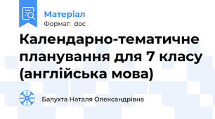 Календарно-тематичне планування для 7 класу (англійська мова)