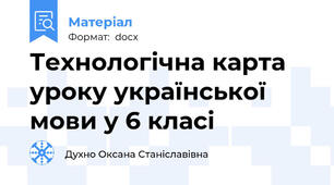 Технологічна карта уроку української мови у 6 класі