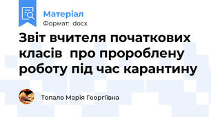Звіт вчителя початкових класів  про пророблену роботу під час карантину