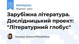 Зарубіжна література. Дослідницький проект: "Літературний глобус"