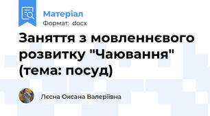 Заняття з мовленнєвого розвитку "Чаювання" (тема: посуд)