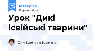 Урок "Дикі  ісвійські тварини"
