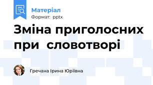 Зміна приголосних при  словотворі