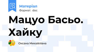 Мацуо Басьо. Хайку