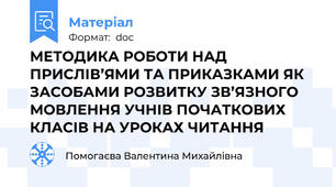 МЕТОДИКА РОБОТИ НАД ПРИСЛІВ’ЯМИ ТА ПРИКАЗКАМИ ЯК ЗАСОБАМИ РОЗВИТКУ ЗВ’ЯЗНОГО МОВЛЕННЯ УЧНІВ ПОЧАТКОВИХ КЛАСІВ НА УРОКАХ ЧИТАННЯ