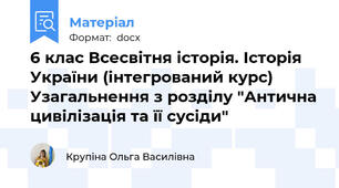 6 клас Всесвітня історія. Історія України (інтегрований курс)  Узагальнення з розділу "Антична цивілізація та її сусіди"