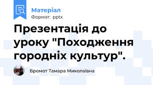 Презентація до уроку "Походження городніх культур".