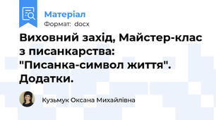 Виховний захід, Майстер-клас з писанкарства: "Писанка-символ життя". Додатки.